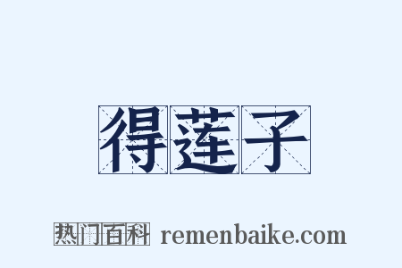 得莲子是什么意思的图片